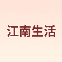southern life/江南生活