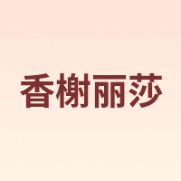 XIANGXIELISHA/香榭丽莎