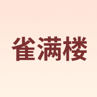 雀满楼
