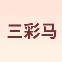 三彩马