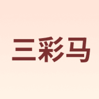 三彩马