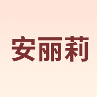 安丽莉