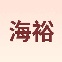 海裕