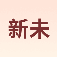 新未