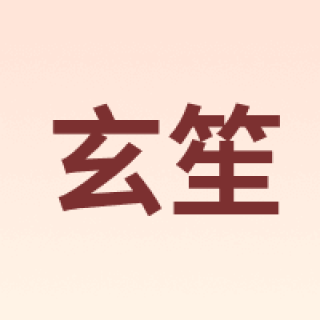 玄笙