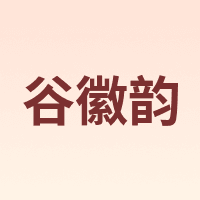 谷徽韵
