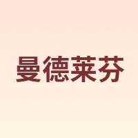 曼德莱芬