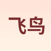 飞鸟