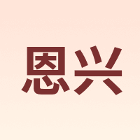 恩兴
