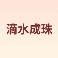 滴水成珠