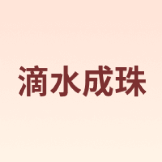 滴水成珠