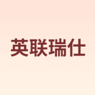 英联瑞仕