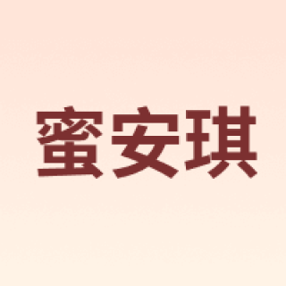 yngel/蜜安琪