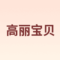 Goryeo baby/高丽宝贝