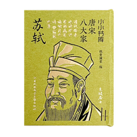 苏轼-小小书库.唐宋八大家纸贵满堂儿童文学江苏电子音像出版社新华书店正版