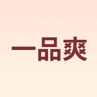 一品爽