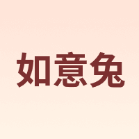如意兔