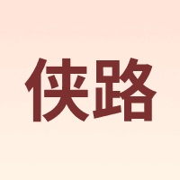 侠路