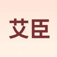 艾臣