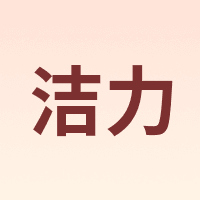 Clean Power/洁力