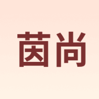 茵尚