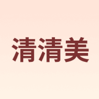 清清美