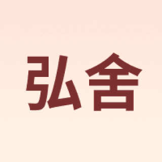 弘舍