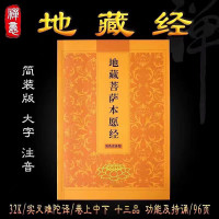 广东师兄法言和修言随喜地藏经1000册免费结缘 地藏经 限请一本