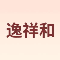 逸祥和