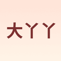 大丫丫