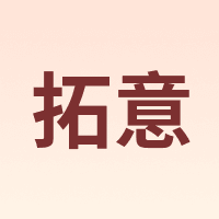 拓意