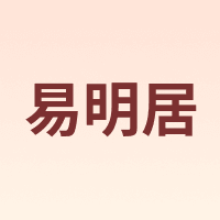 易明居