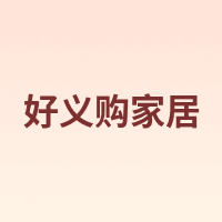 好义购家居