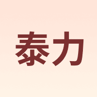 泰力