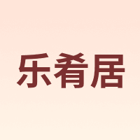 乐肴居
