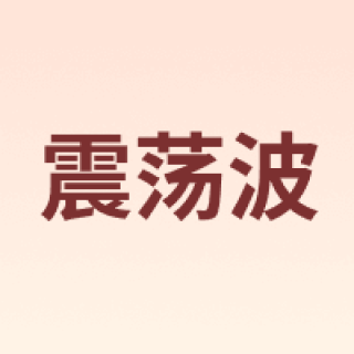 ZDB/震荡波