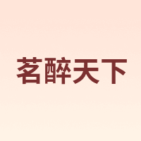 茗醉天下