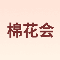棉花会 cotton center