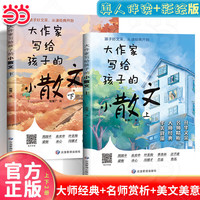 移动端、京东百亿补贴：大作家写给孩子的小散文全2册 彩绘版 大师散文小学精华本低年级 作文提升名家写作