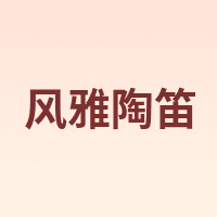 风雅陶笛 FENG YA OCARINA