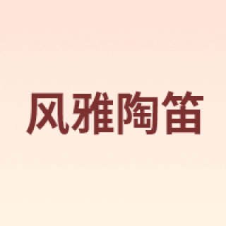 FENG YA OCARINA/风雅陶笛