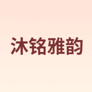 沐铭雅韵