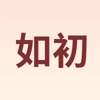 如初