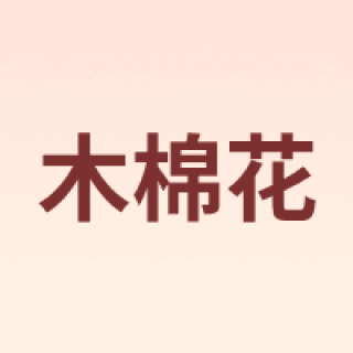 MU MIAN HUA/木棉花