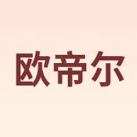 Odear/欧帝尔