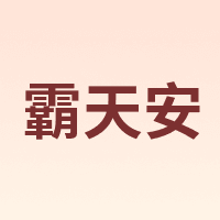 霸天安