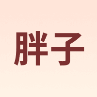 胖子