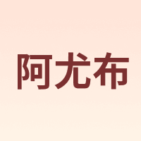阿尤布