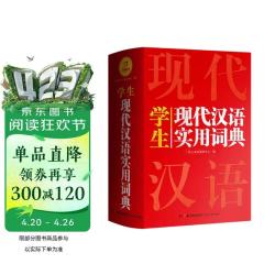 新编现代汉语词典