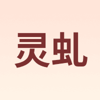 灵虬